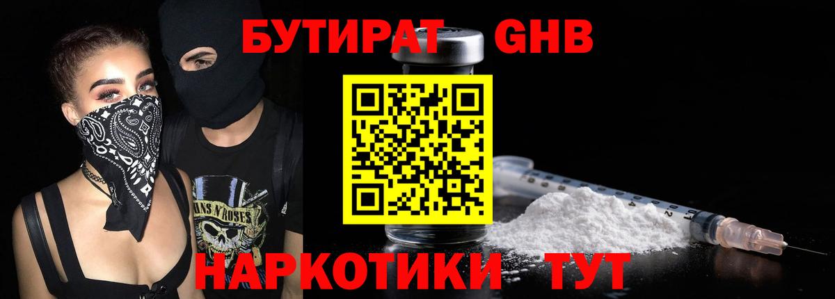 Бутират оксибутират Сорочинск