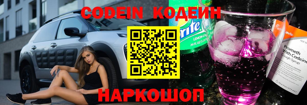 Кодеин Purple Drank  Вход с VPN  Сорочинск  Кодеиновый сироп Lean Purple Drank 